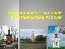 Презентация по ОРКСЭ на тему Часовни