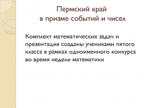 Презентация задач по математике на тему Пермский край в призме событий и чисел (5класс)