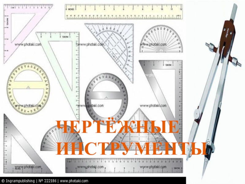 Чертеж инструмент 7 букв