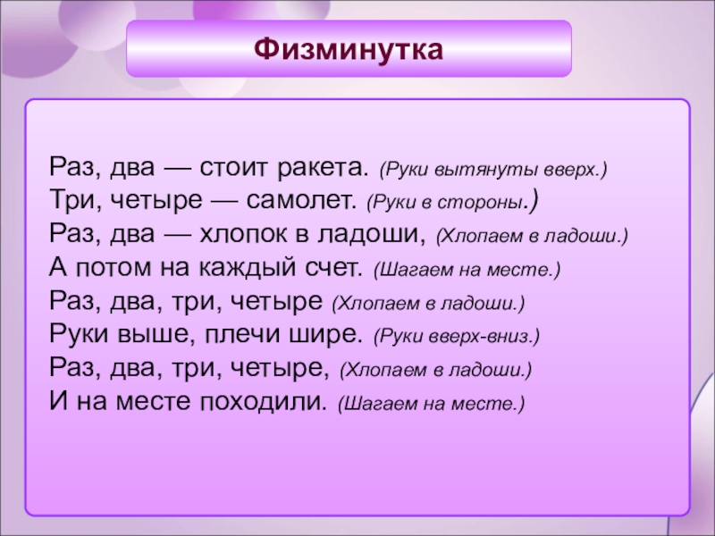 2 раза нет несколько. Физминутка ракета. Физкультминутка раз два стоит ракета. Физминутка 1 2 стоит ракета. Физкультминутка раз два стоит ракета три четыре самолет.