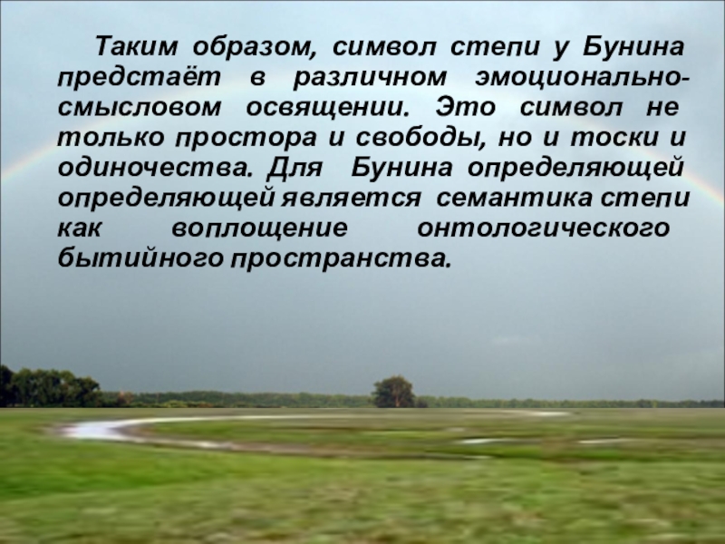 Стихотворение степь. Степь Бунина. Бунин в степи отрывок. Бунин в степи. Символ степи.