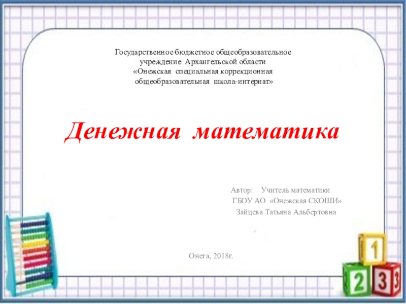 Презентация Презентация к внеклассному мероприятию Денежная математика