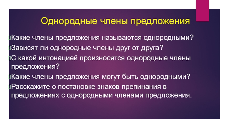 Однородные определения произносятся с интонацией. Что называется однородными членами предложения.