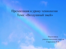 Презентация для урока технологии. Тема  Летательный аппарат.Воздушный змей