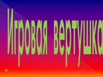 Презентация к внеклассному мероприятию по физической культуре Игровая вертушка (5-11 классы)