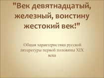 Характеристика русской литературы первой половины 19 века