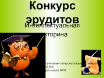 Презентация по татарскому языку на тему Сказки Г.Тукая