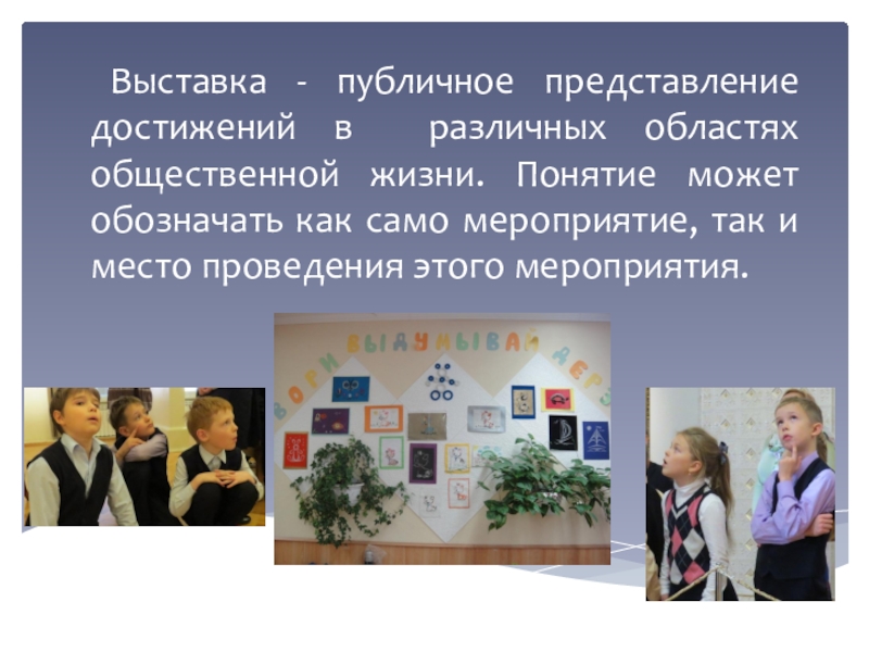 Реферат: Методика организации тематических выставок в школе