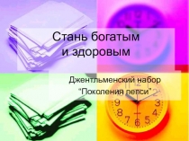 Презентация Стань богатым и знаменитым для 10-11 классов