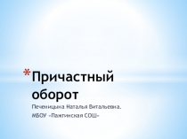 Презентация по русскому языку на тему Причастный оборот