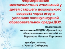 Презентация по социально-коммуникативному развитию Формирование межличностных отношений у детей старшего дошкольного возраста через игру в условиях поликультурного образования и среды ДОУ