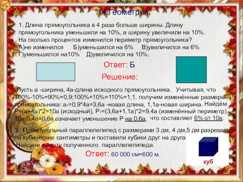 Длина прямоугольника уменьшилась. Длину прямоугольника уменьшили на 10 процентов. Уменьшение ширины прямоугольника. Длину прямоугольника уменьшили на 10 процентов ширину на 20. Длина прямоугольника уменьшить 2 раза.