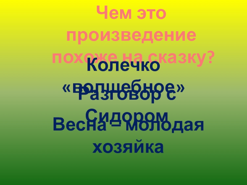 Презентация стальное колечко 3 класс начальная школа 21 века