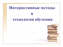 Презентация для выступления на тему Интерактивные методы обучения на уроках истории