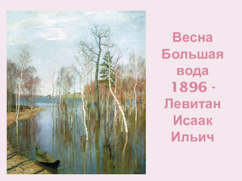 Весна Большая вода 1896 - Левитан Исаак Ильич