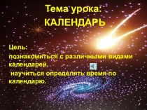 Презентация к уроку математики по теме Календарь 2 класс