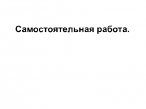 Самостоятельная работа по истории на тему СССР в 1945 - 1991 гг.