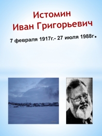 Презентация Иван Григорьевич Истомин
