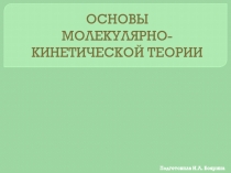 Презентация по физике на тему Основы МКТ (10 класс)