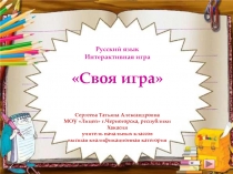 Презентация по русскому языку Своя игра