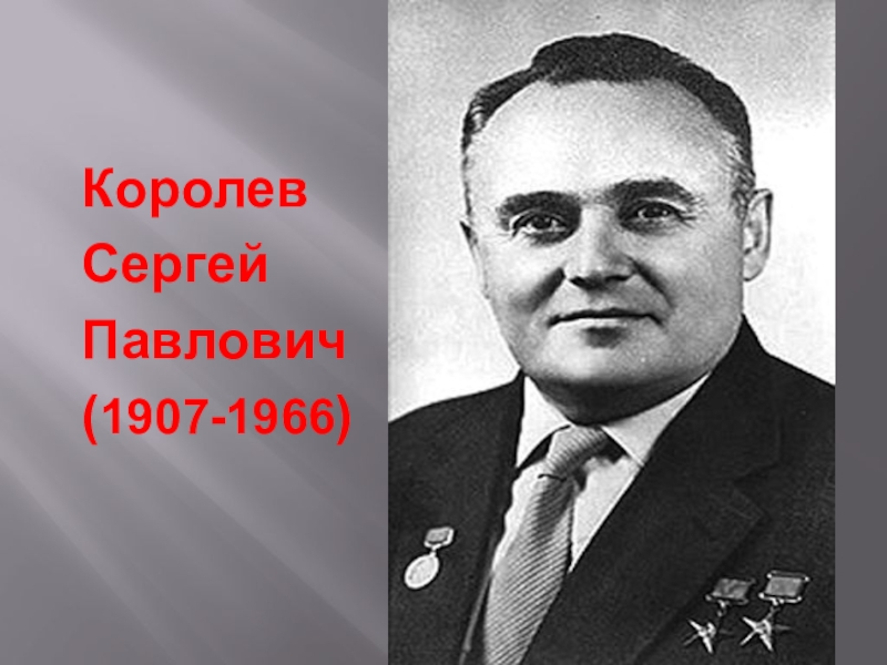 Королев годы. Сергей Павлович Королев (1907-1966). Королёв Сергей Павлович 1946. Сергей Королев портрет. Портрет Королева Сергея Павловича.