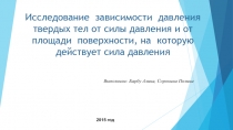 Презентация по физике Исследование зависимости давления твердых тел от силы давления и от площади поверхности, на которую действует сила давления  