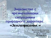 Знакомство с чрезвычайными ситуациями природного характера. Землетрясения (5-7 класс)