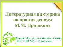 Презентация Литературная викторина по произведениям М.М.Пришвина