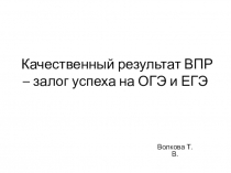 Презентация Качественный результат ВПР - залог успеха на ОГЭ и ЕГЭ