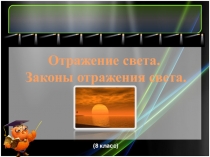 Презентация по физике на тему Отражение света. Законы отражения(8 класс)