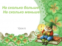 Презентация по математке На сколько болььше? На сколько меньше
