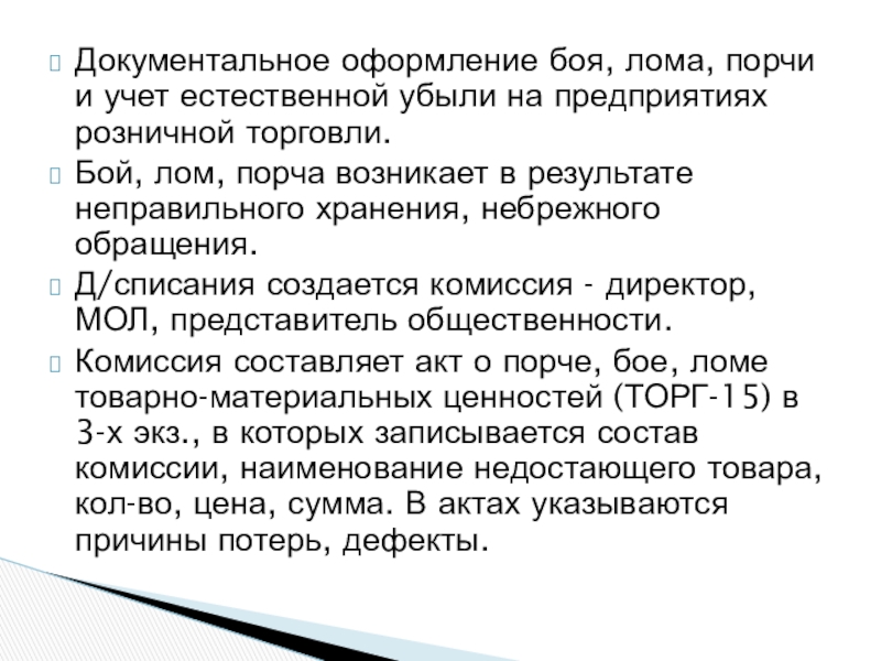 учет потерь товаров вследствие боя лома и порчи. порядок списания недостач. ненормируемые потери продуктов. в связи с чем. в течение в продолжение вследствие.
