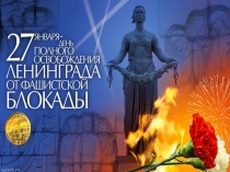 Презентация День полного освобождения Ленинграда от фашистской блокады
