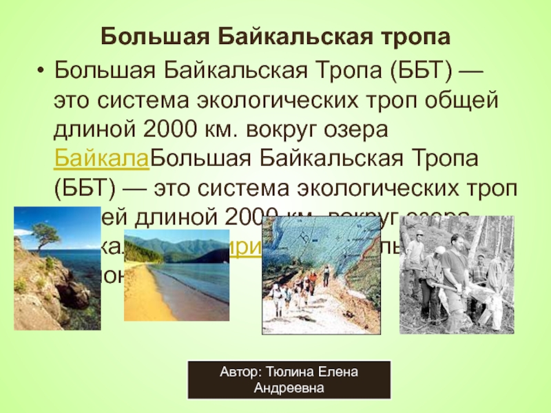 Большая Байкальская тропаБольшая Байкальская Тропа (ББТ) — это система экологических троп общей длиной 2000 км. вокруг озера БайкалаБольшая