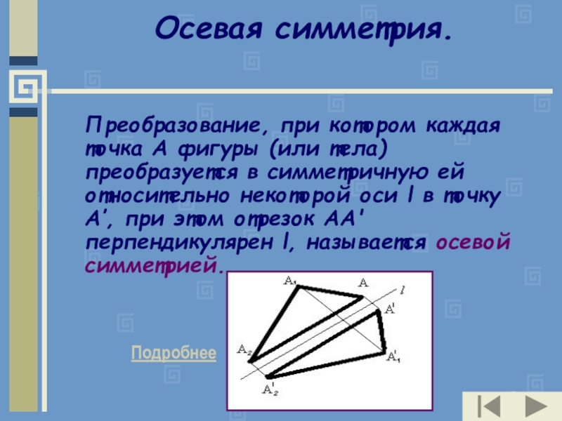 Осевая симметрия движения