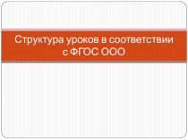 Структура уроков в соответствии с ФГОС ООО