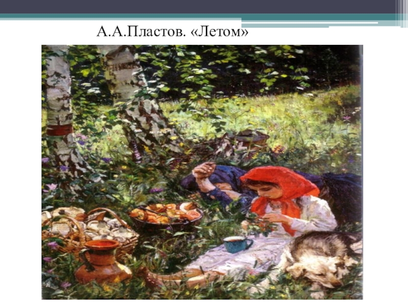 Пластов летов. Аркадий пластов летом. Пластов Аркадий Александрович лето. Пластов летом картина. Пластов художник летом.