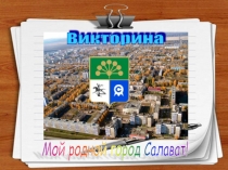 Викторина Мой любимый город Салават