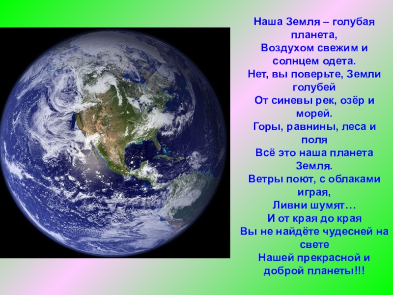 Стихотворение про планеты для детей. Стихи о земле. Стихи о планете земля. Стих про нашу планету. Стихи о земле для детей.