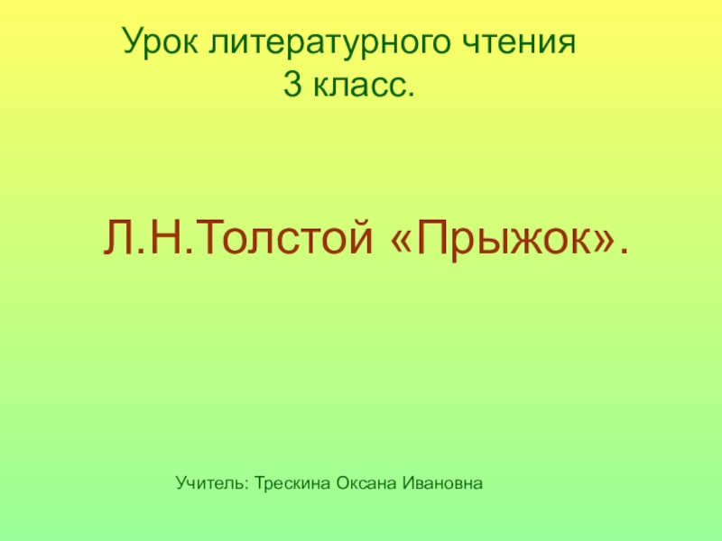 Литературное чтение прыжок. План к произведению 2 класс литературное чтение прыжок. 3 Класс 1 часть чтение прыжок план.