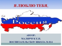 Презентация для дошкольников на тему :Я люблю тебя, моя Россия!