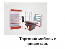 Презентация торговое оборудование на тему: Торговая мебель и инвентарь