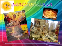 Презентация для детей подготовительной группы о празднике Масленица