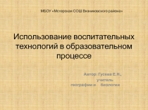 Использование воспитательных технологий в образовательном процессе