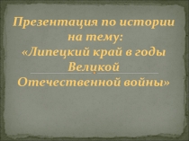 Липецкий край в годы ВОВ