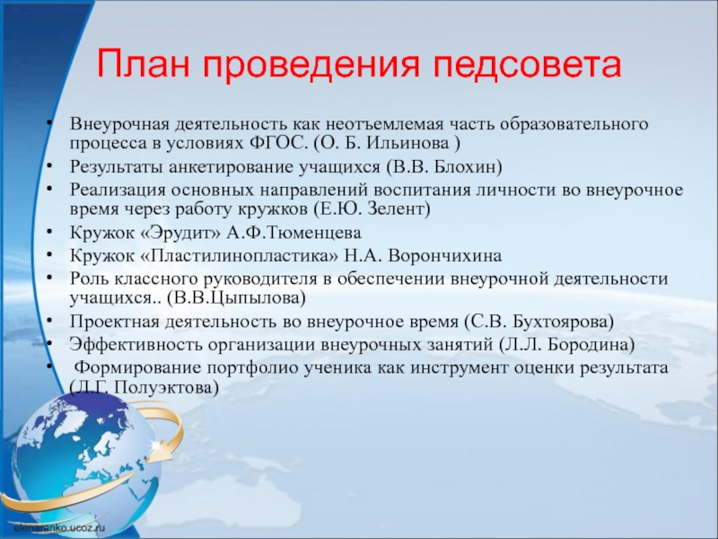 Проведение педсоветов в доу. План проведения педсовета. Решение педсовета по внеурочной деятельности в школе. План проведения педсовета в школе. Решение педсовета по внеурочной деятельности.