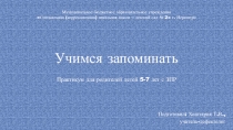 Практикум для родителей Учимся запоминать