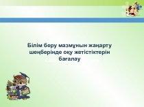 Білім беру мазмұнын жаңарту шеңберінде оқу жетістіктерін бағалау (презентация)