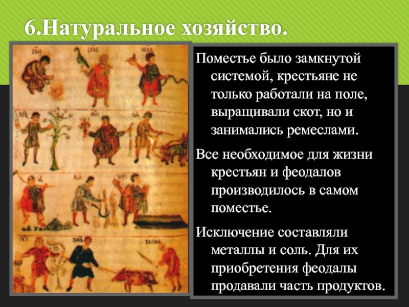 6 натуральное хозяйство. Натуральное хозяйство это в истории 6 класс. Замкнутое натуральное хозяйство. Натуральное хозяйство это в истории средних веков. Натуральное хозяйство 6 класс история средних веков.