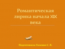 Презентация по литературе. РОМАНТИЧЕСКАЯ ЛИРИКА 19 ВЕКА